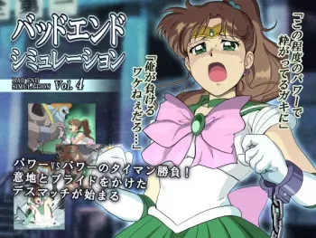 [Heroine Engineering (TAREkatsu)] Bad End Simulation Vol. 4 (Bishoujo Senshi Sailor Moon) manga cover