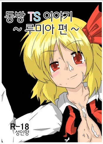 [Ameshoo (Mikaduki Neko)] Touhou TS Monogatari ~Rumia hen~ (Touhou Project) [Digital] (korean) manga cover