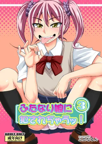 (C86) [Futanarun (Kurenai Yuuji)] Futanari Musume ni Okasarechau! 3 [Russian] [atributz] manga cover