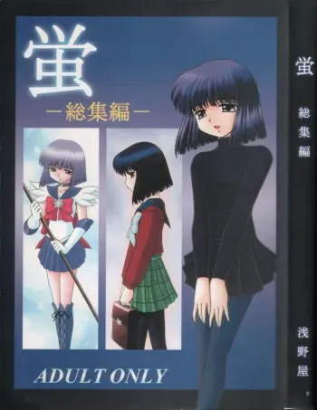 (C56) [Asanoya (Kittsu)] Hotaru -Soushuuhen- (Sailor Moon) manga cover