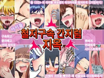 [Muriyari Egao] Idol Tettei Kousoku Kusuguri Jigoku (THE iDOLM@STER) [Korean] manga cover