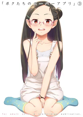 [stereorange (Maru Mikan)] Bokutachi no Super App 3 [Digital] manga cover