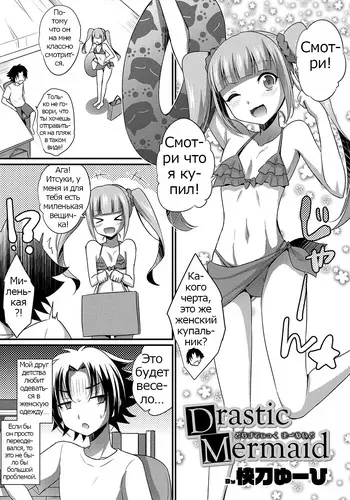 [Kaitou Yuuhi] Drastic Mermaid (Otokonoko HEAVEN Vol. 47) [Russian] [Psih] manga cover