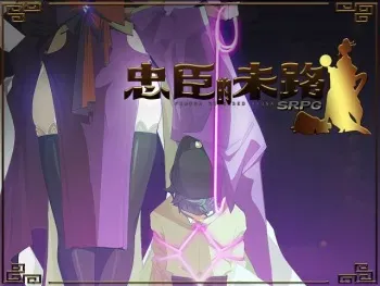 [Bo Wei] Loyal Demise ver1.4 manga cover
