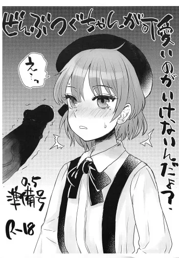 (Puniket 39) [Sarurururu (Doru Riheko)] Zenbu Tsugu-chan ga Kawaii no ga Ikenainda yo? 0.5 (Hatoba Tsugu) manga cover