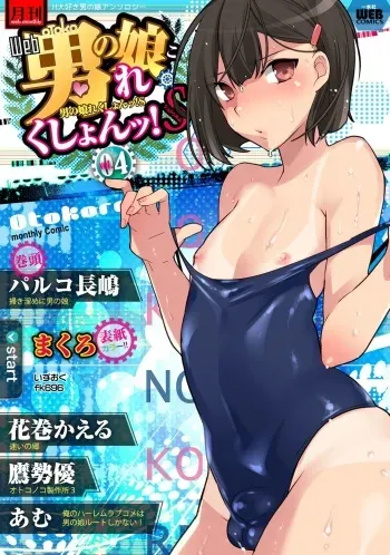 [Anthology] Gekkan Web Otoko no Ko-llection! S Vol. 04 [Digital] manga cover