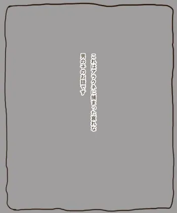 アラクネにつかまってたべられるおはなし manga cover