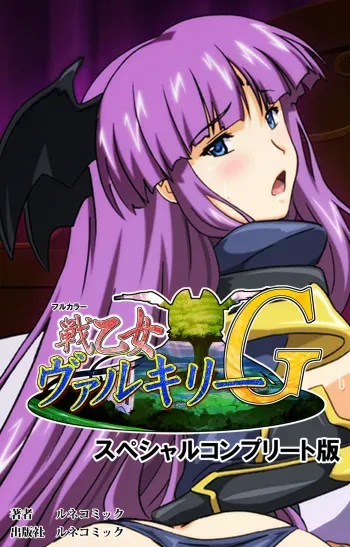 [Lune Comic] [Full Color seijin ban] Ikusa Otome ValkyrieG Special complete ban manga cover