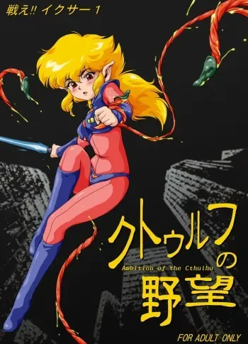 [Yaki Lemon] F*ght! I*zer One: Ambition of the Cthulhu (Fight! Iczer One) manga cover