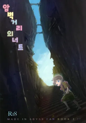 (Daitankutsusai 2018) [YANCHA CLUB (DOUSAI)] Ganpekigai no Nut | 암벽거리의 너트 (Made in Abyss) [Korean] manga cover