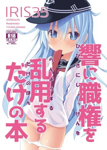 (COMIC1☆15) [Awareness (Aikawa Touma)] IRIS35 Hibiki ni Shokken o Ranyou Suru dake no Hon (Kantai Collection -KanColle-) manga cover