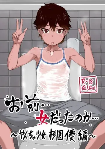 [sayryu (sayryu)] Omae… Onna Datta no ka… ~Yancha Shoujo Sugi Sono Yuu Hen~ [Digital] manga cover