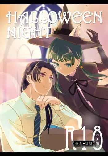 (ōen HalloweenNight(Kusuriya no Hitorigoto] manga cover