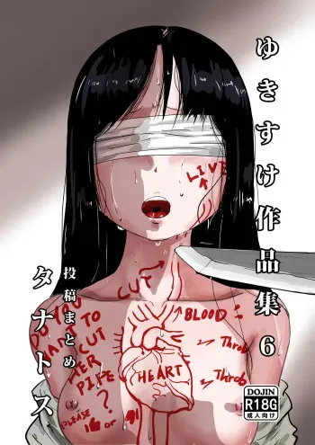 [Yukimidou (Yukisuke)] Yukisuke Sakuhinshuu 6 Tanatosu manga cover