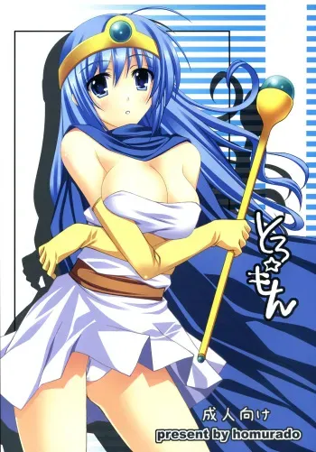 (C72) [Homurado (Mizuhara Yuu)] Toro Mon (Dragon Quest) manga cover