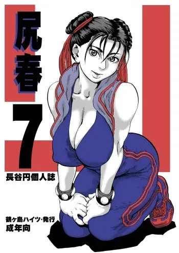 [Tsurugashima Heights (Hase Tsubura)] Siri-Chun 7 (Street Fighter) [Digital] manga cover