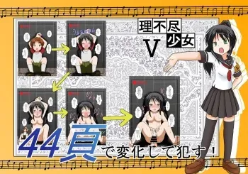 [Ameshoo (Mikaduki Neko)] Rifujin Shoujo 5 | Unreasonable Girl Ch. 5 [English] [desudesu] manga cover