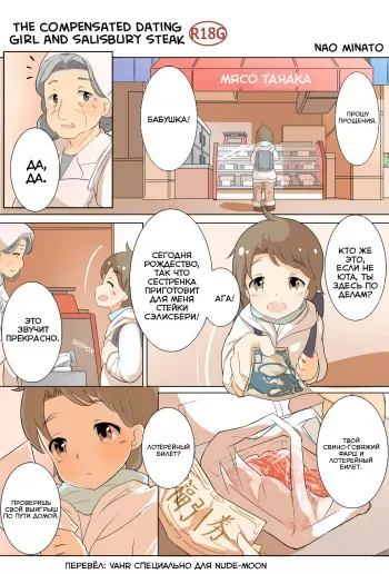 [Minato Nao] The Compensated Dating Girl and Salisbury Steak (RUS) =vahr= manga cover