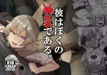 Kare wa Boku no Kami-sama de aru. | He Is My God. manga cover