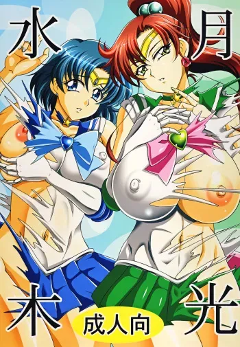 (C78) [RPG Company 2 (Uranoa)] Gekkou Mizuki (Bishoujo Senshi Sailor Moon) manga cover