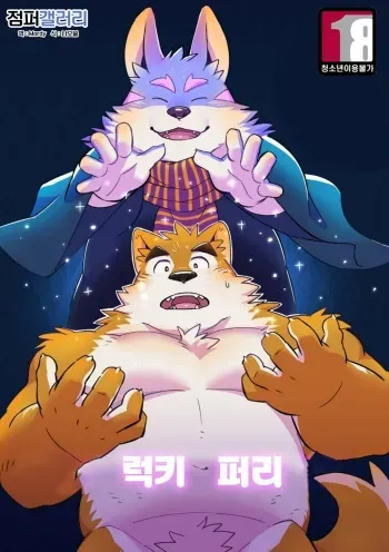 (C95) [Monstera (Mato)] LUCKY FURRY | 럭키 퍼리 [Korean] [Digital] manga cover