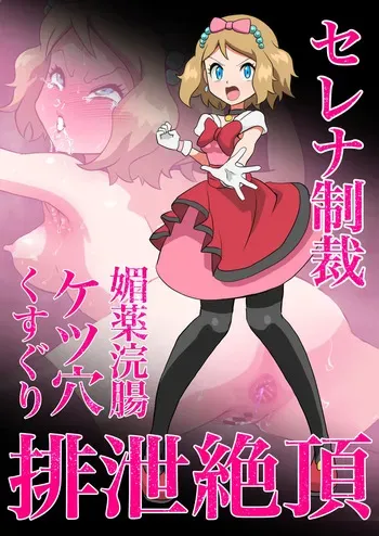 [pixiv] (kusugurijin) セレナ媚薬浣腸ケツ穴くすぐり排泄絶頂 manga cover