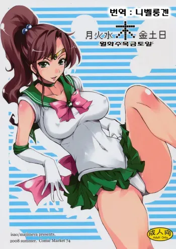 (C74) [Majimeya (isao)] Getsu Ka Sui Moku Kin Do Nichi (Bishoujo Senshi Sailor Moon) [Korean] manga cover