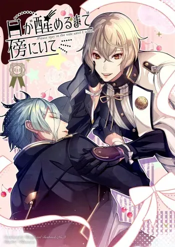 [GURU10 (Ajino Moto)] Me ga Sameru Made Soba ni Ite (Touken Ranbu) [Digital] manga cover