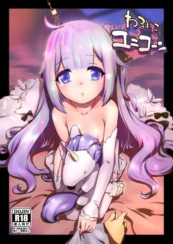 (C93) [Nantara Kantara (Shungiku Tenudon)] - Warui ko Unicorn (Azur Lane) [Uncensored + Speech bubble only] manga cover