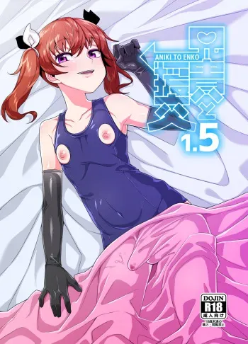 [Tateyoko Issen (Shinagawa Mikuzu)] Aniki to Enko 1.5 [English] [mysterymeat3] [Digital] manga cover
