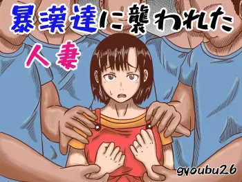 [gyoubu26] Boukan-dachi ni Osowareta Hitozuma manga cover