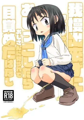 Gaman Dekizu Ni Tanin No Ie No Niwa De Oshikko Shitara Ojisann Ni Mirarete Mezameta Hanashi manga cover