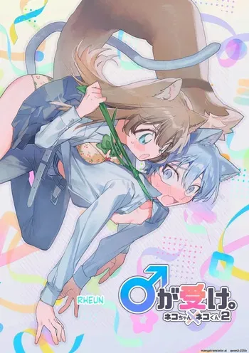[usachanGET] ♂ ga Uke. Neko-chan x Neko-kun 2 (SCANMTL) manga cover