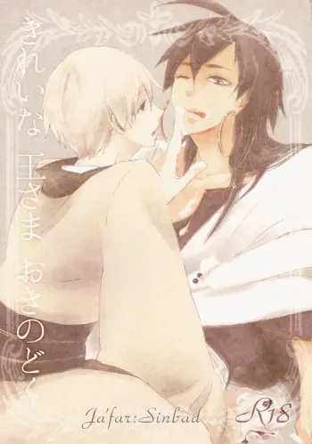 (SPARK7) [spinner (Ishigami Nie)] Kirei na Ou-sama Okinodoku (Magi: The Labyrinth of Magic) manga cover