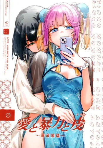 Ai to Bouryoku to Skin ~Shin Teikoku Hen~ - LOVE, VIOLENCE AND SKIN. manga cover