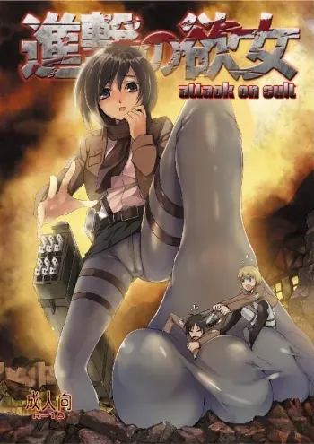 Shingeki no Yoku Onna manga cover