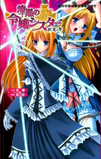 [Utsusemi, Sukesaburou] Shikkoku no Reijou Sister - Juuma no Nie manga cover