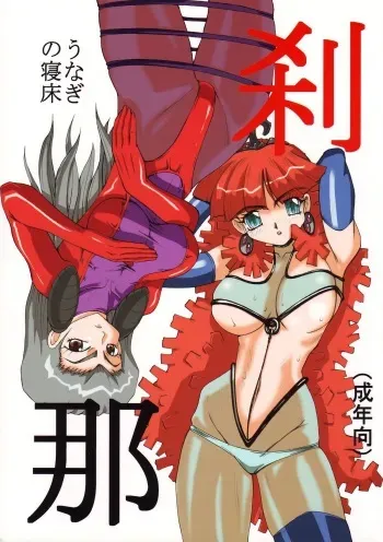(Shokusai) [Unagi no Nedoko (Nakano)] Setsuna manga cover