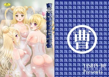 [YASRIN-DO (Yasu Rintarou)] Sousanshimai Ofuro-teki Jijou (Koihime Musou) [Digital] manga cover