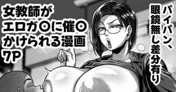 [聖シロー] 口うるさい熟女教師がエロガ〇に催〇かけられてエロい事される漫画 manga cover