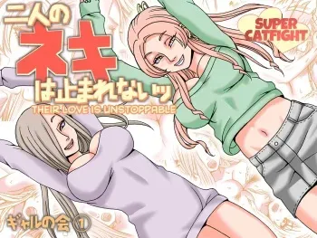 [Nekomajin] Futari no Neki wa Tomarenai Gal no Kai 1 | Their Love is Unstoppable [English] [CulturedCommissions] manga cover