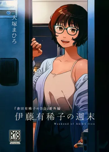 Itou Akiko no Shuumatsu - Weekend of Akiko Itou manga cover