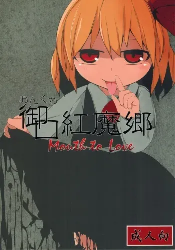 (Reitaisai 13) [Mugicha. (hans)] Onkuchi Koumakyou (Touhou Project) manga cover
