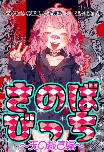 [Sashisemaru] "Ingaouhou" Son of a Bitch ~Ten no Sabaki-hen~ manga cover