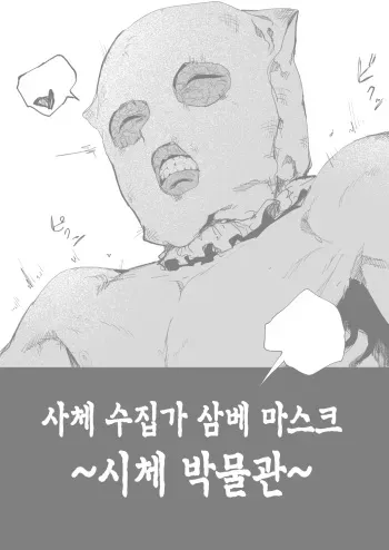 [Kubikiri] Shitai Shuushuuka Asa Mask ~Shitai Hakubutsukan~ | 사체 수집가 삼베 마스크 ~시체 박물관 편~ [Korean] manga cover