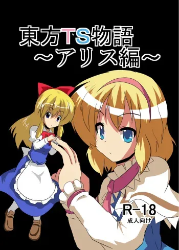 [Ameshoo (Mikaduki Neko)] Touhou TS Monogatari ~Arisu hen~ (Touhou Project) [Digital] manga cover