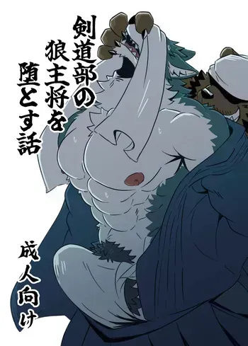 [Jutonchi (Gunsou)] 剣道部の狼主将を堕とす話 [Digital][Japanese/Chinese] manga cover