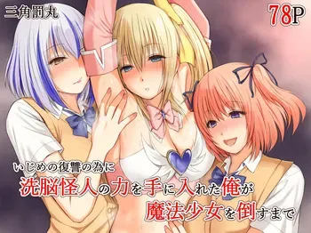 [Sankaku Batsumaru] Ijime no fukushu no tame ni sen'no kaijin no chikara o teniireta ore ga maho shojo o taosu made manga cover