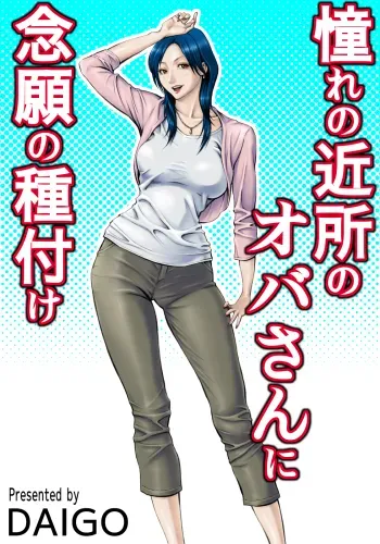 Akogareno Kinjo no Oba-san ni Nengan no Tanetsuke | The Lady Down the Street Asked Me to Impregnate Her manga cover