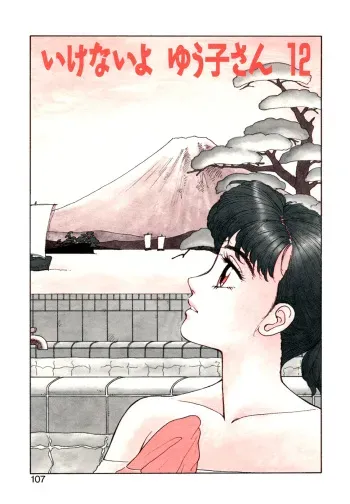 [Yui Toshiki] Ikenai yo Yuuko-san 12 (Ikenai yo Yuuko-san Ouyou Hen) [English] [mysterymeat3] manga cover